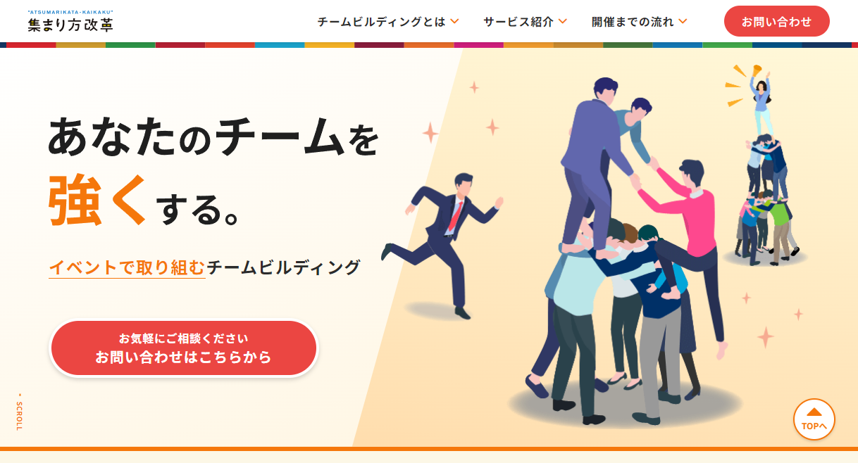 「あなたのチームを強くする」サイトTOP