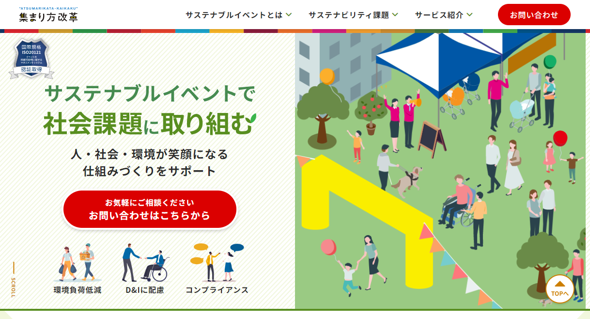 「サステナブルイベントで社会課題に取り組む」サイトTOP