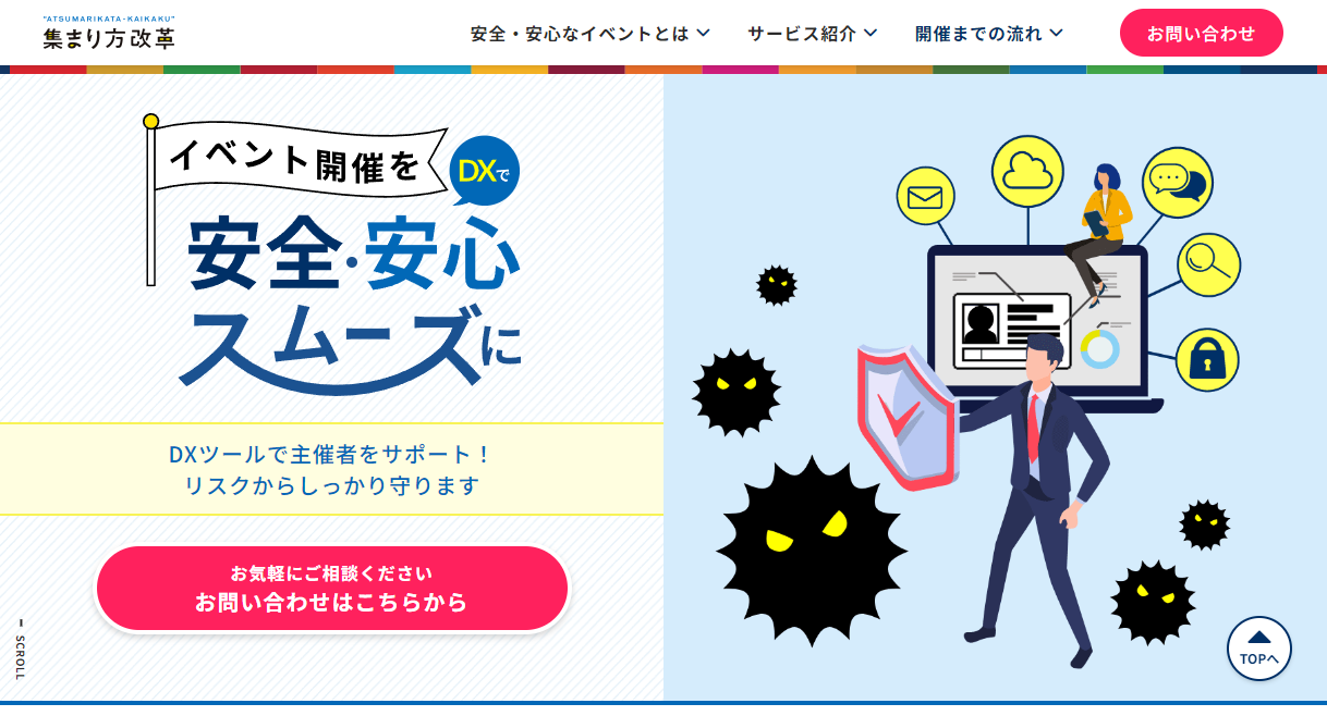 「イベント開催をＤＸで安心・安全スムーズに」サイトTOP