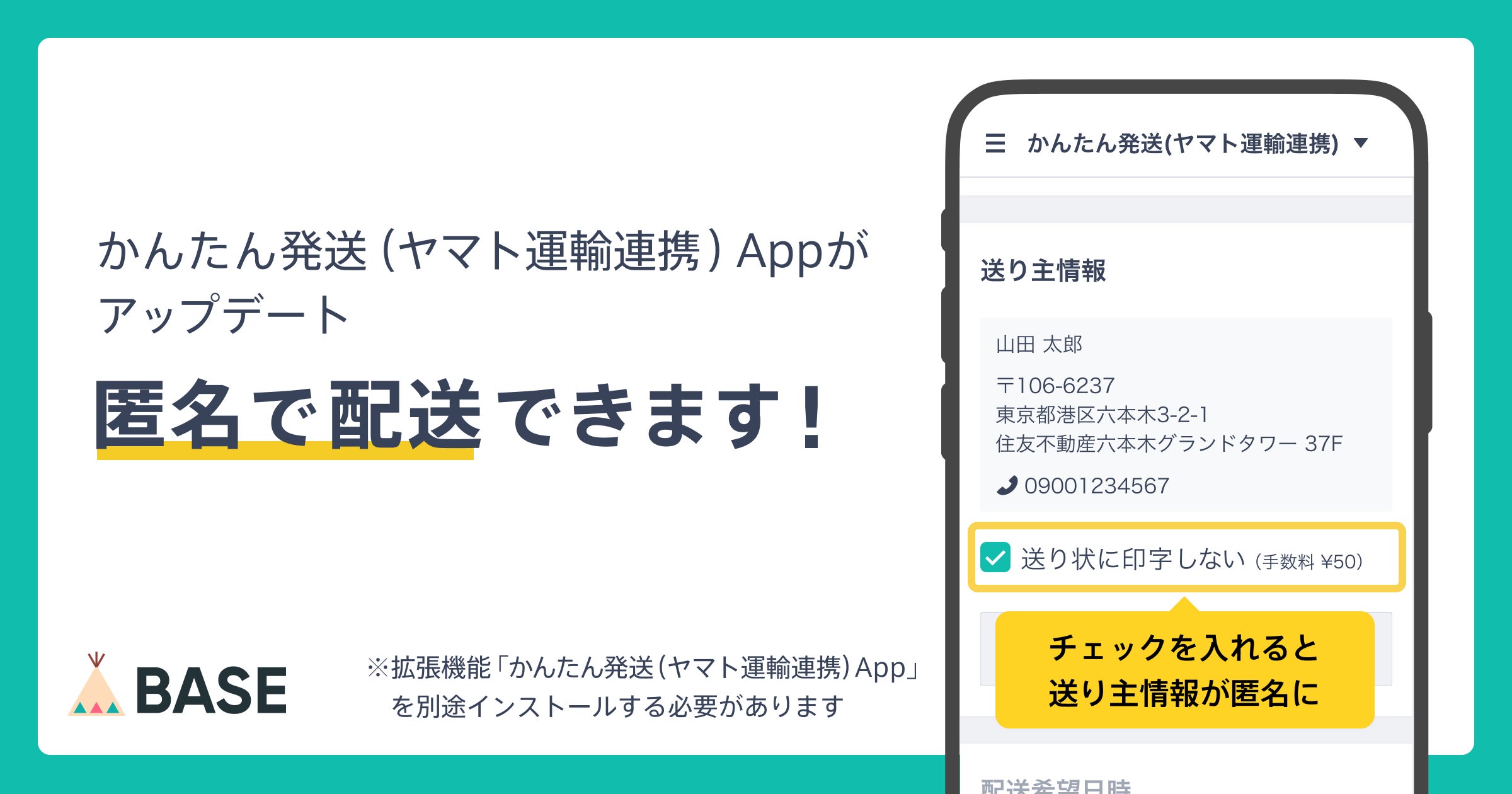 BASE」が匿名配送機能を追加! | BASE株式会社のプレスリリース BASE」が匿名配送機能を追加! | BASE株式会社のプレスリリース