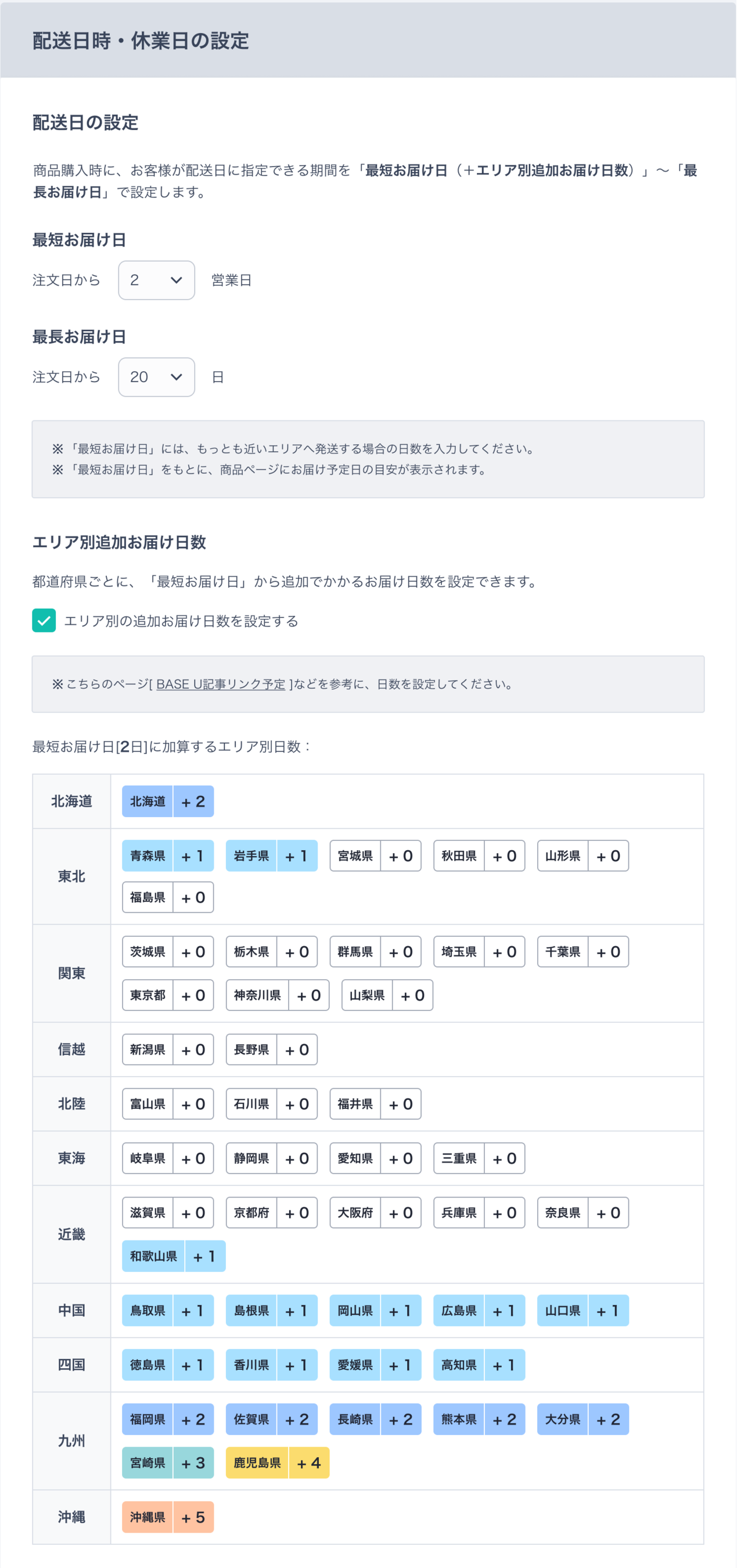 ショップの「エリア別追加お届け日数」設定画面