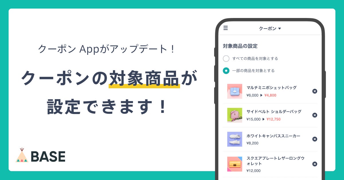 BASE」が商品の割引・値引が簡単にできる「クーポン App」を BASE」が商品の割引・値引が簡単にできる「クーポン App」を