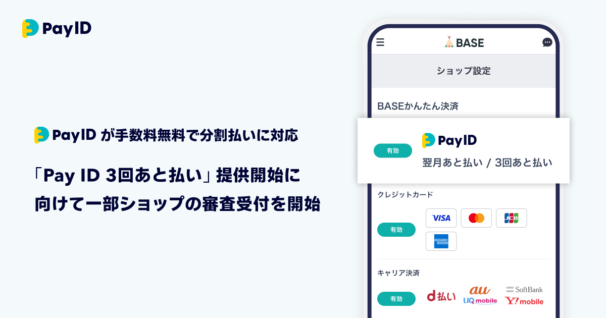 購入者向けショッピングサービス「Pay ID」が分割手数料無料でBNPL