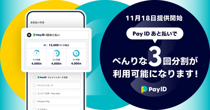 顧客様 支払い分割用ページ 購入者向けショッピングサービス「Pay ID」が分割手数料無料の