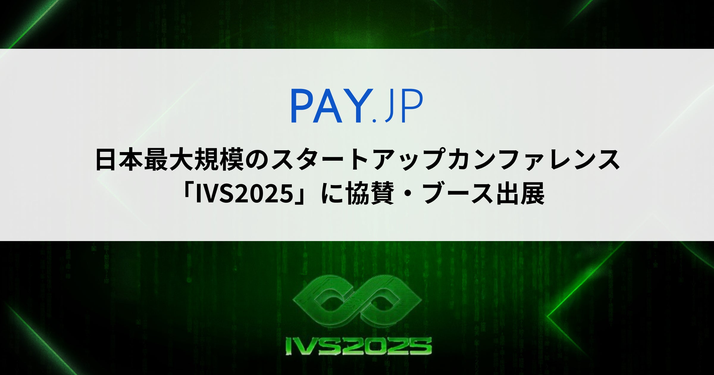 オンライン決済サービス「PAY.JP」、日本最大規模のスタートアップ オンライン決済サービス「PAY.JP」、日本最大規模のスタートアップ