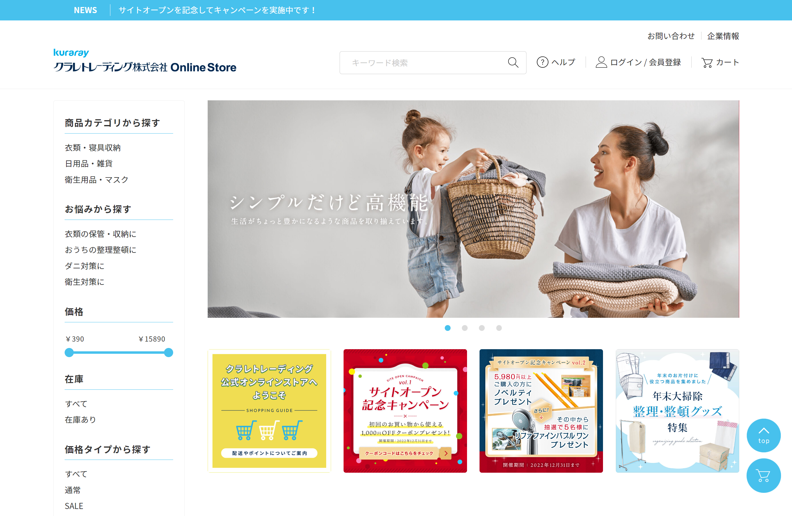 クラレトレーディングがECサイトを11月30日にオープン 高機能な生活