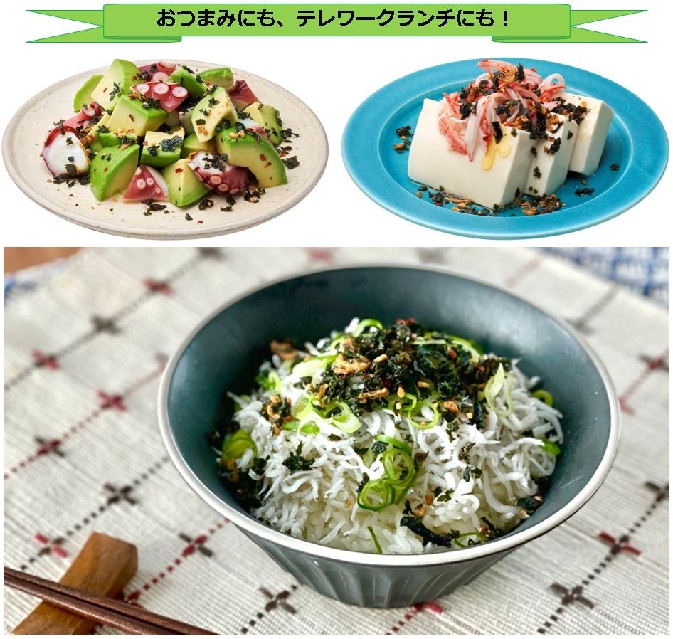 弾ける食感が大好評！「ふりかけるザクザクわかめ」から「食べる