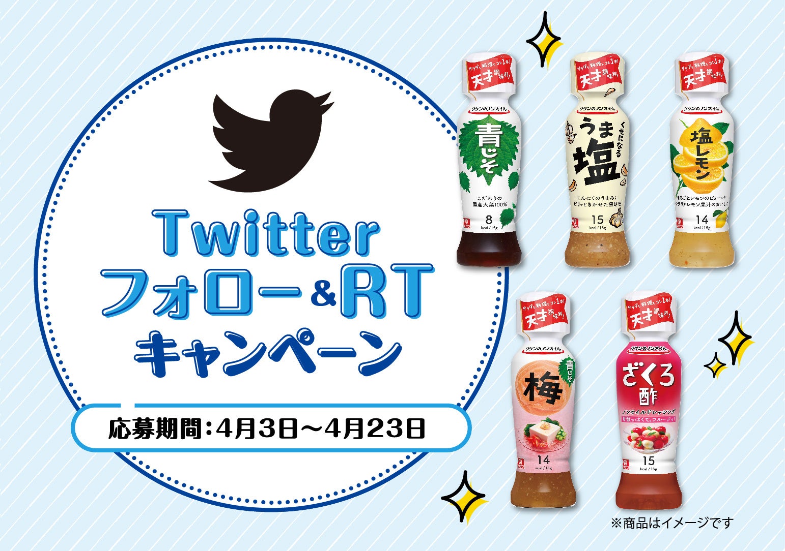 Twitter フォロー＆RTキャンペーン