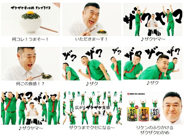 ザキヤマさんが歌う!踊る!「ふりかけるザクザクわかめ®」初のCMを制作 ザキヤマさんが歌う!踊る!「ふりかけるザクザクわかめ®」初のCMを制作