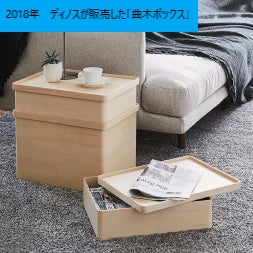 2018年に販売していた「曲木収納ボックス」