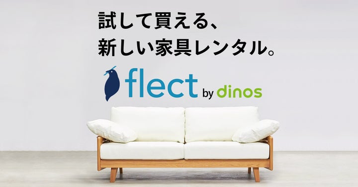 ディノスの家具レンタル『flect(フレクト)』が初月の月額利用料50%オフキャンペーン実施 | 株式会社dinosのプレスリリース