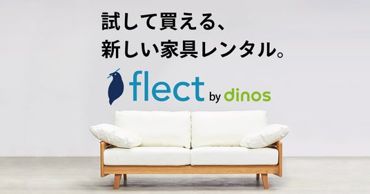 ディノスの家具レンタル『flect(フレクト)』が初月の月額利用料50%オフキャンペーン実施 -株式会社 DINOS CORPORATION ...