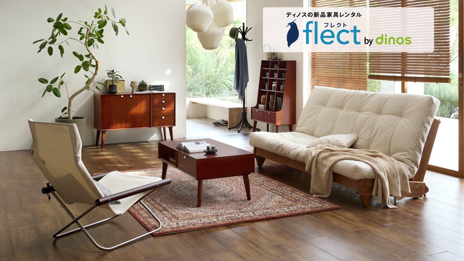 ディノスの新品家具レンタル『flect(フレクト)』が「シンプルスタイル大賞2024」の「特別賞」を受賞 | 株式会社dinosのプレスリリース