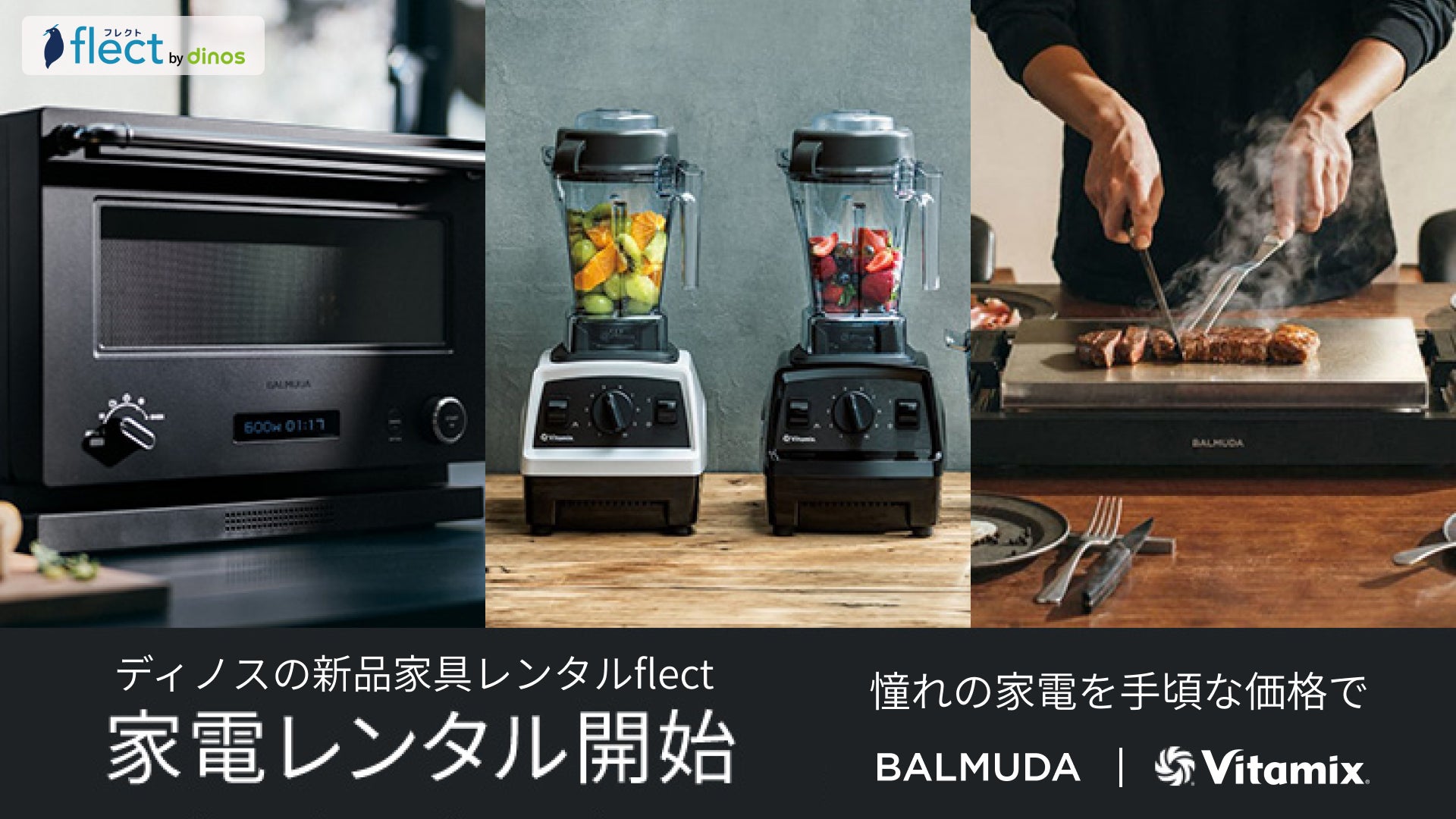 ディノスの新品家具レンタル『flect(フレクト)』が新品家電のレンタル開始 | 株式会社dinosのプレスリリース