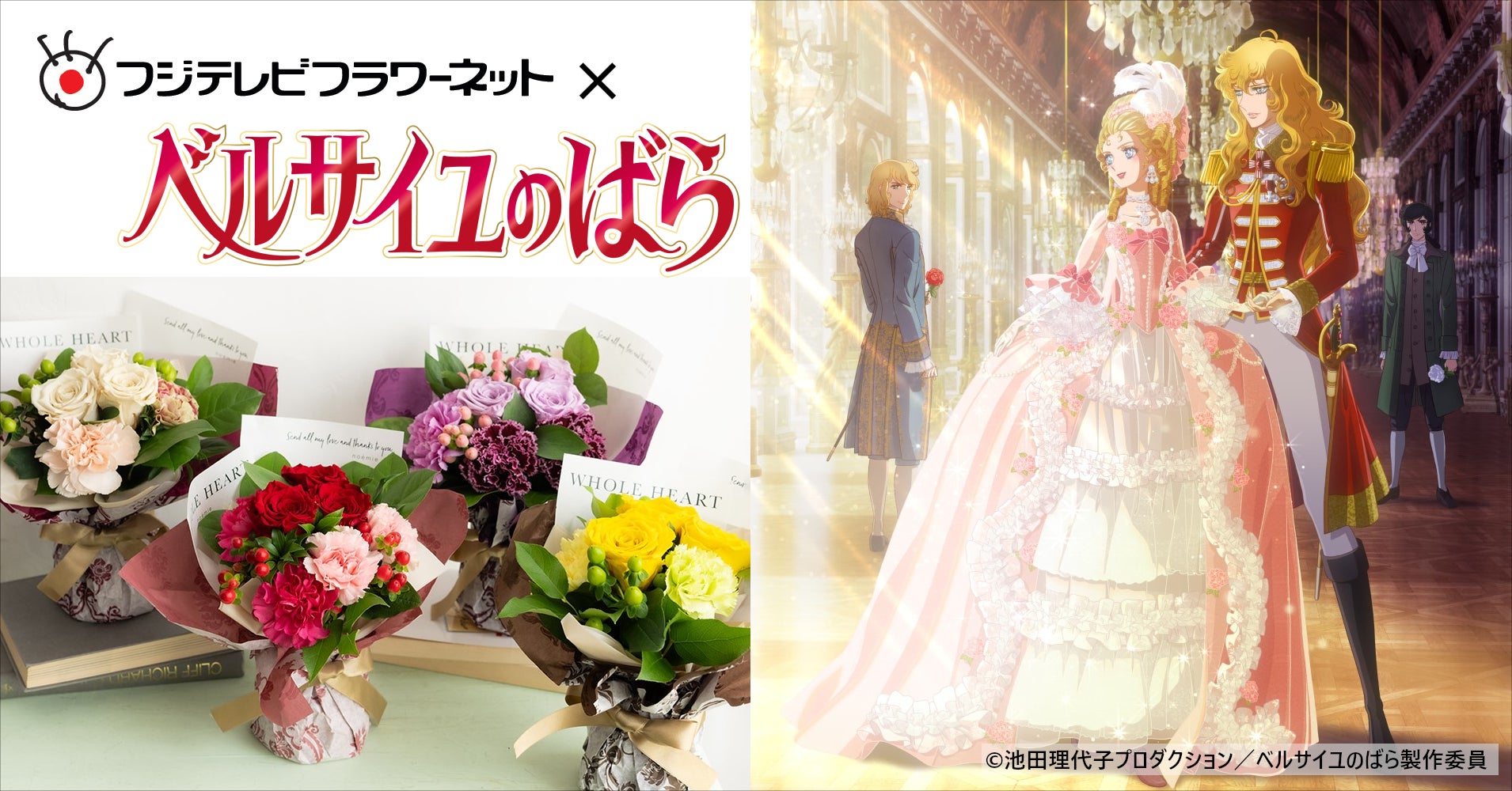 フジテレビフラワーネットが劇場アニメ『ベルサイユのばら』と フジテレビフラワーネットが劇場アニメ『ベルサイユのばら』と