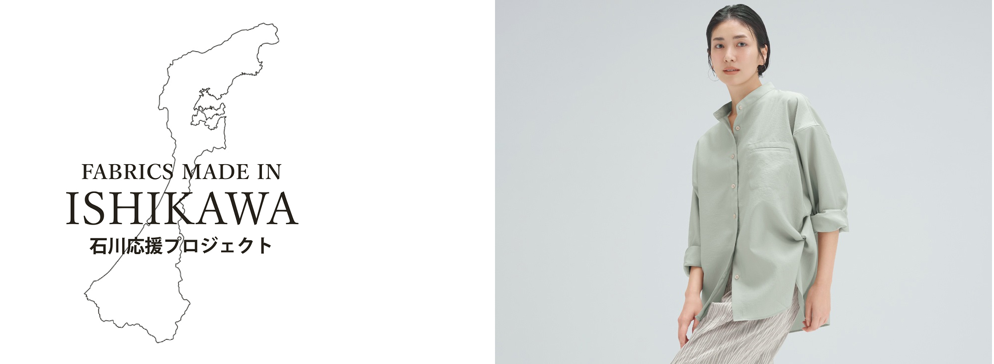 能登半島地震復興支援につながる特別なアイテム　職人の技で織り上げる北陸生地シャツ発売開始