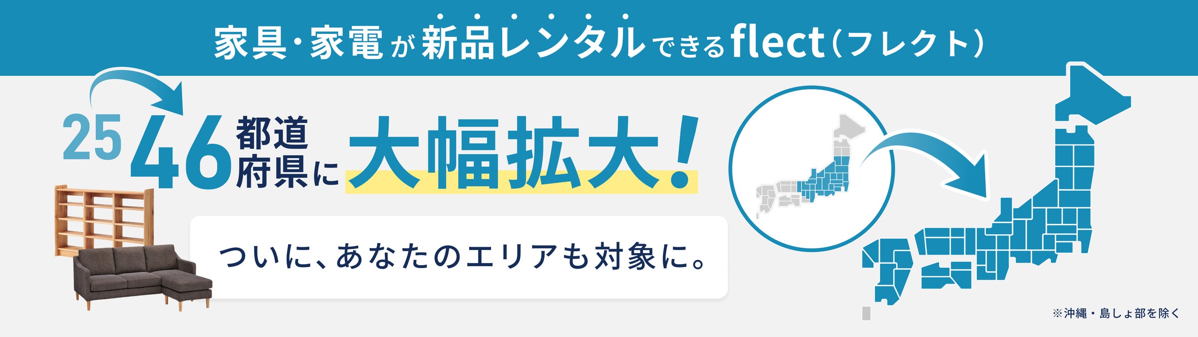 北海道・中国・四国・九州地方に初上陸!新品家具・家電レンタル『flect(フレクト)』46都道府県にエリア拡大 | 株式会社dinosのプレスリリース