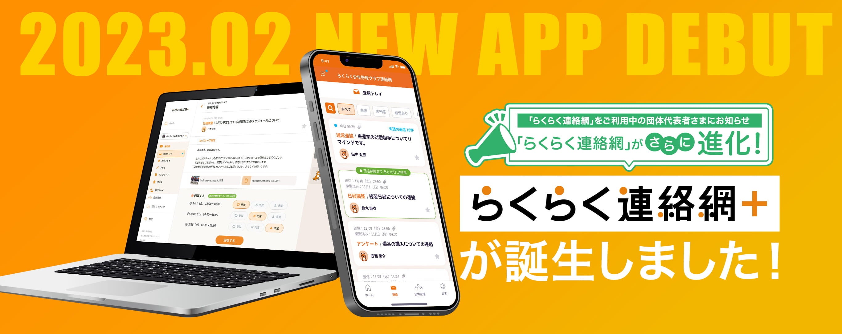 会員数700万人の連絡網サービスがリニューアル「らくらく連絡網＋