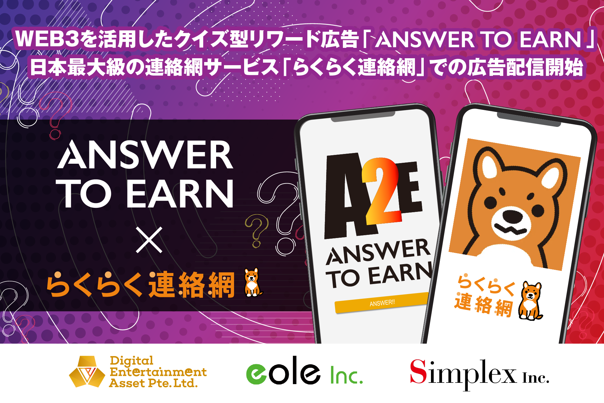 DEAとシンプレクスが共同開発するWeb3を活用したクイズ型リワード広告サービス「Answer to Earn」が「らくらく連絡網」での広告配信開始