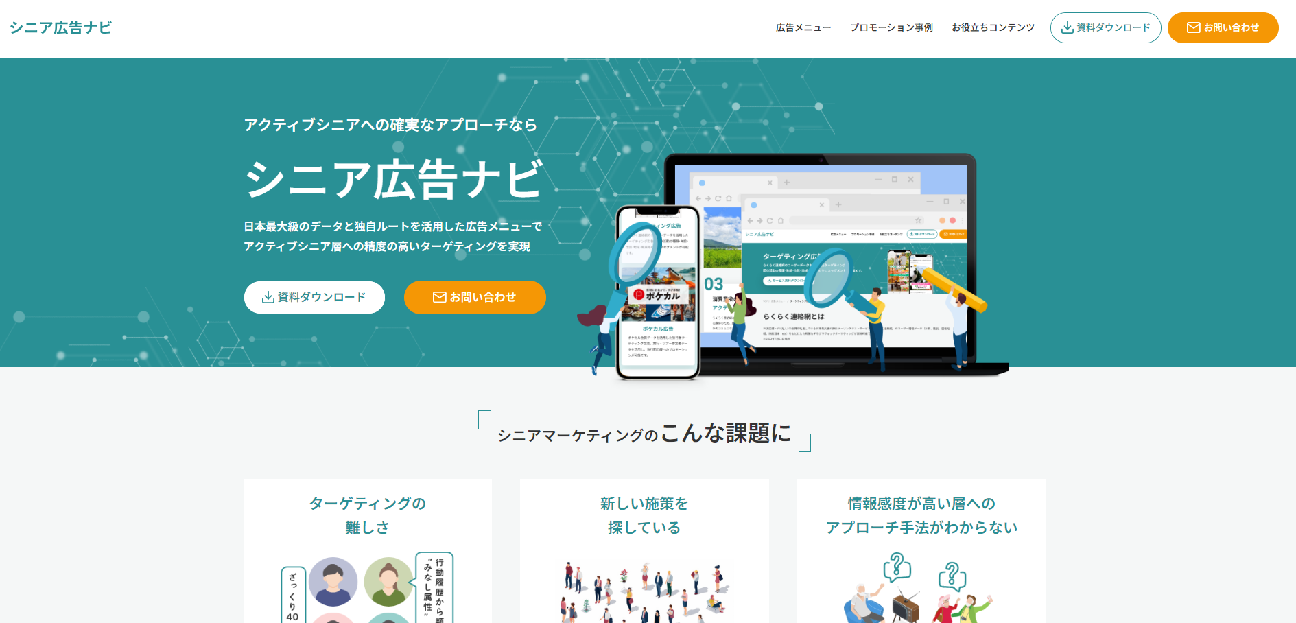 アクティブシニア層へのマーケティングを強化「シニア広告ナビ」をリリース