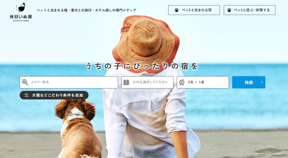 ペット旅行専門メディア「休日いぬ部」のサイトがリニューアル!宿泊施設や観光スポットの情報がさらに充実