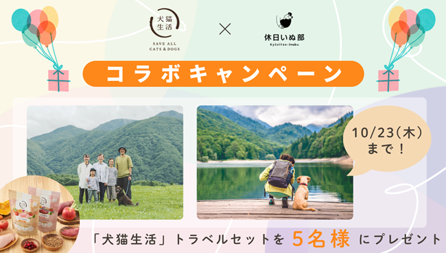休日いぬ部×犬猫生活【犬猫生活トラベルセット】が当たるプレゼントキャンペーン