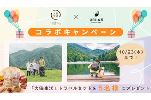 休日いぬ部×犬猫生活【犬猫生活トラベルセット】が当たるプレゼントキャンペーン