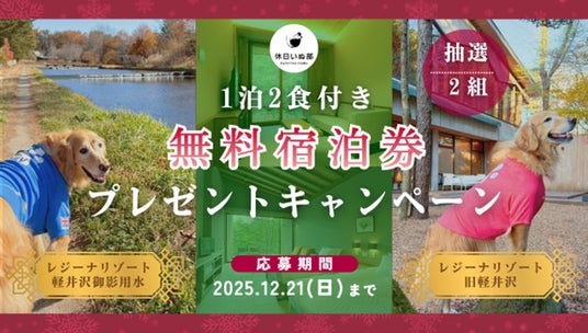 【休日いぬ部×レジーナリゾート 特別企画第2弾】宿泊体験レポート公開記念!愛犬と泊まれる無料宿泊キャンペーンを開催 【休日いぬ部×レジーナリゾート 特別企画第2弾】宿泊体験レポート公開記念!愛犬と泊まれる無料宿泊キャンペーンを開催
