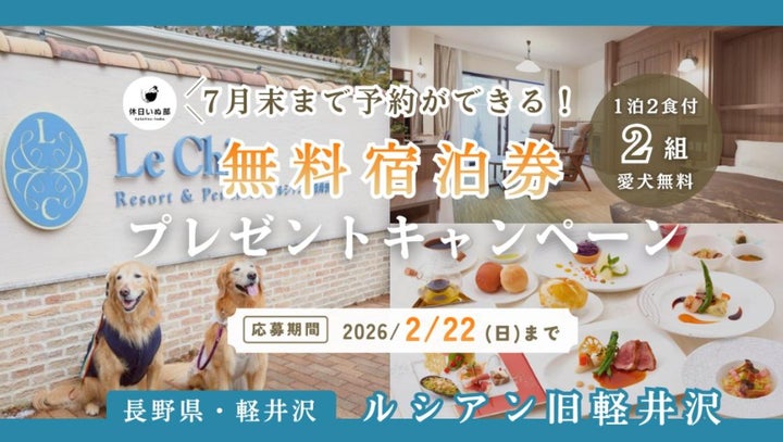 休日いぬ部×ルシアン旧軽井沢 特別企画】宿泊体験レポート公開記念 休日いぬ部×ルシアン旧軽井沢 特別企画】宿泊体験レポート公開記念