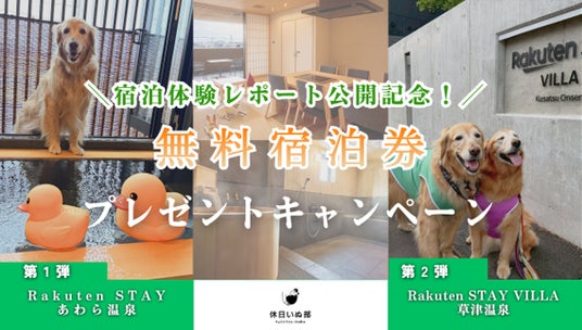 「休日いぬ部」にて 「Rakuten STAY」2 施設での宿泊体験レポート公開記念!2 施設の無料宿泊キャンペーンを順次開催 「休日いぬ部」にて 「Rakuten STAY」2 施設での宿泊体験レポート公開記念!2 施設の無料宿泊キャンペーンを順次開催