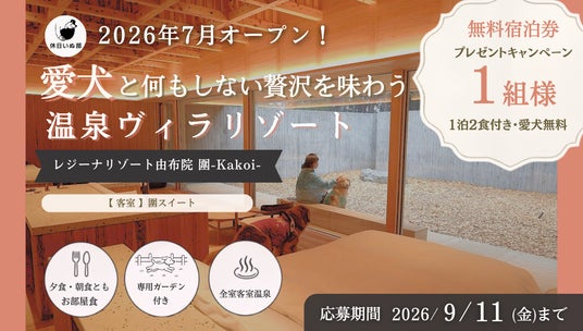 【休日いぬ部×レジーナリゾート由布院 圍-Kakoi- 特別企画】2026年7月開業の愛犬同伴温泉リゾート、1泊2食付き無料宿泊券をプレゼント 【休日いぬ部×レジーナリゾート由布院 圍-Kakoi- 特別企画】2026年7月開業の愛犬同伴温泉リゾート、1泊2食付き無料宿泊券をプレゼント