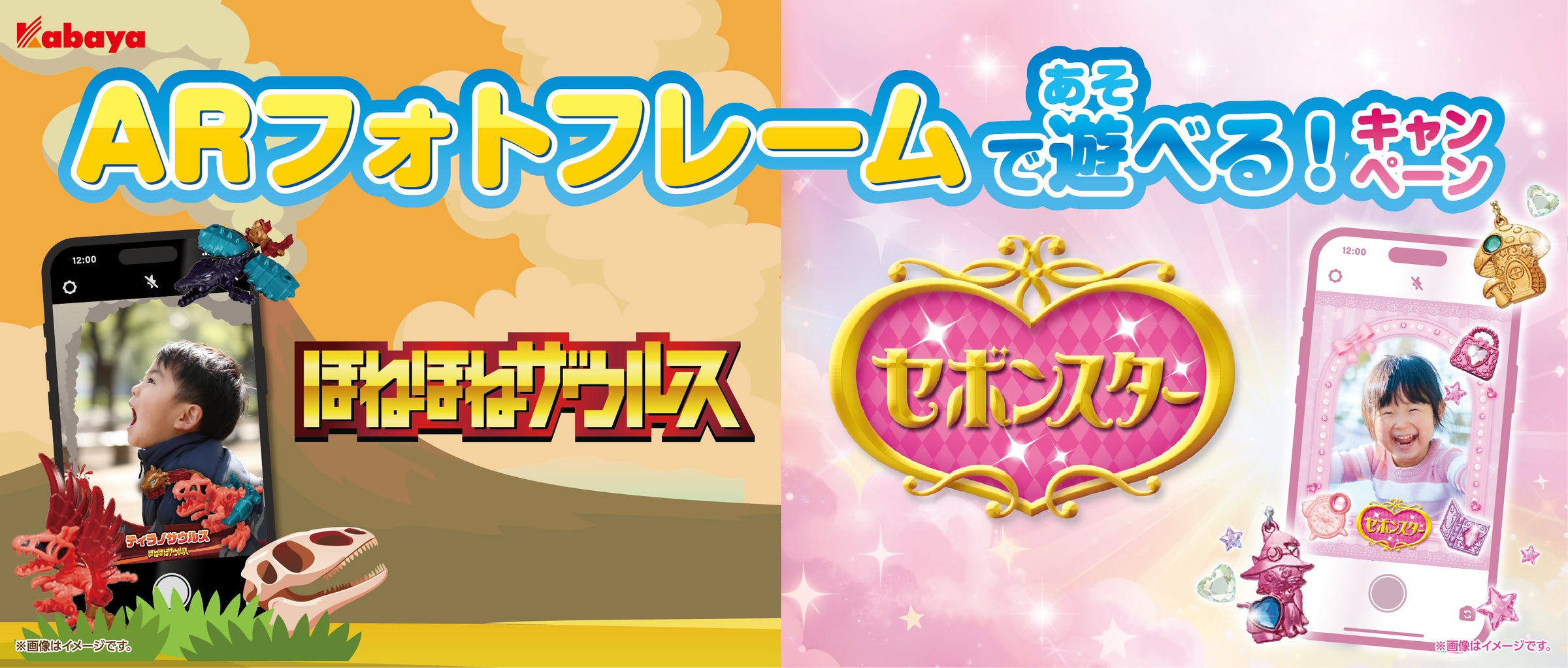 カバヤ食品『セボンスター』『ほねほねザウルス』を購入で、AR フォト カバヤ食品『セボンスター』『ほねほねザウルス』を購入で、AR フォト