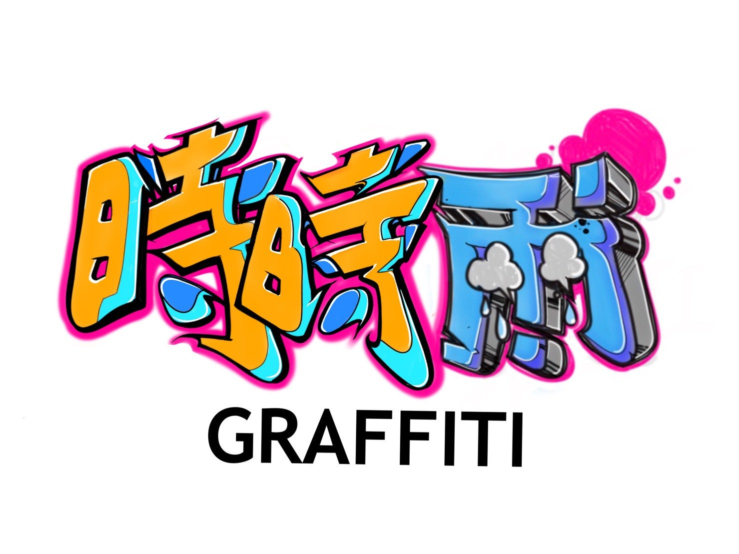 「時時雨グラフィティ」logo