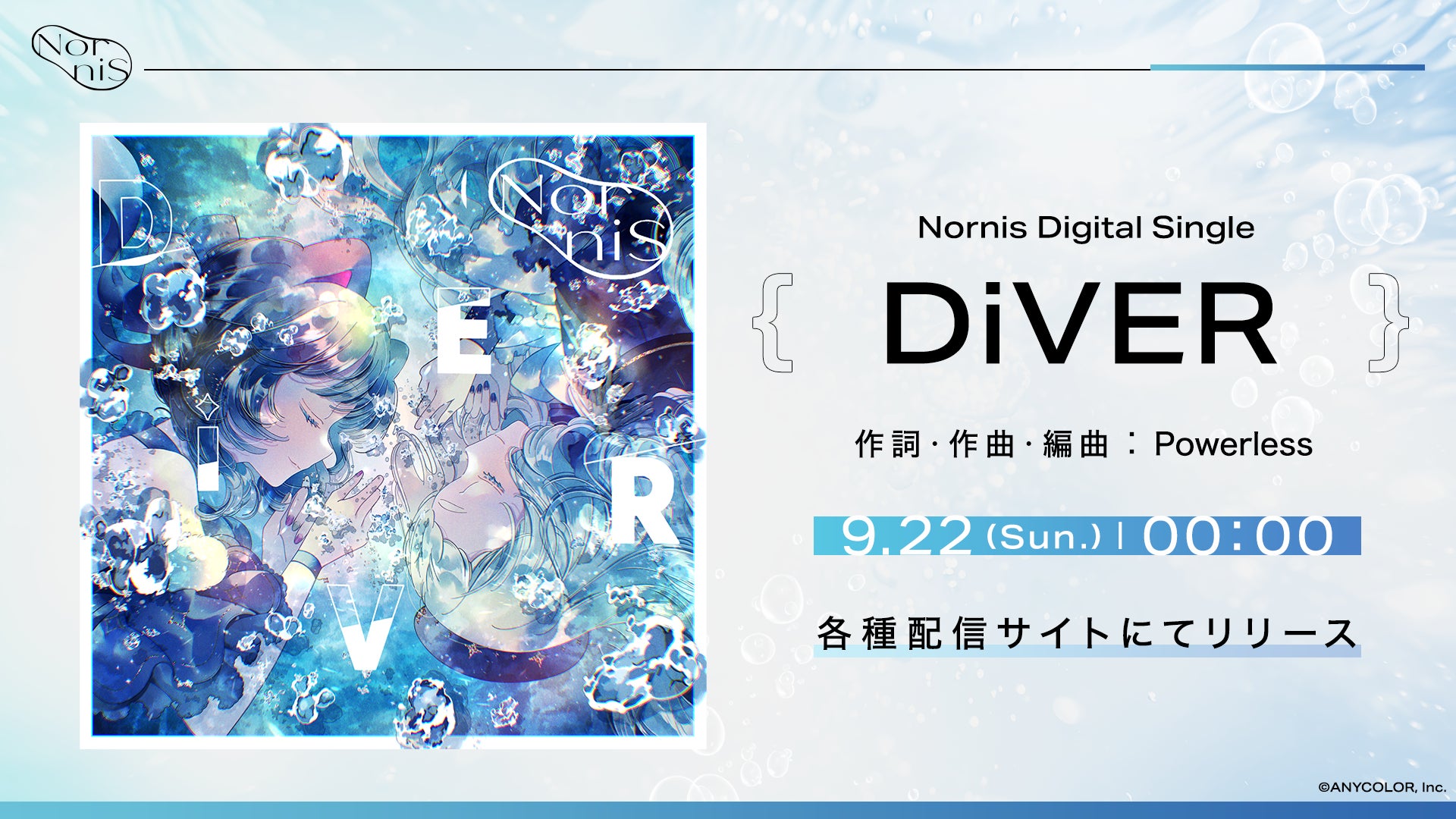 Nornis新曲「DiVER」2024年9月22日(日)からデジタルリリース開始 Nornis新曲「DiVER」2024年9月22日(日)からデジタルリリース開始