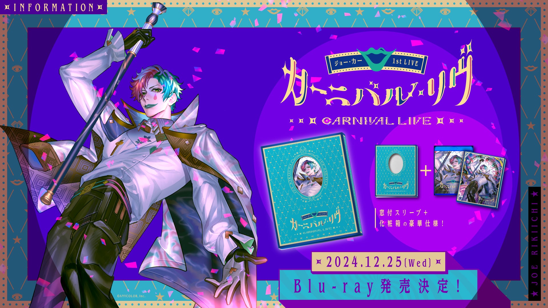 ジョー・力一 1st LIVE「カーニバル・リヴ」』Blu-rayが2024年12 ジョー・力一 1st LIVE「カーニバル・リヴ」』Blu-rayが2024年12