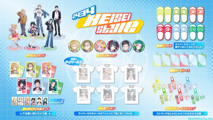 にじさんじの「HEISEI Style」グッズが販売決定!2024年10月24日(木)12 にじさんじの「HEISEI Style」グッズが販売決定!2024年10月24日(木)12