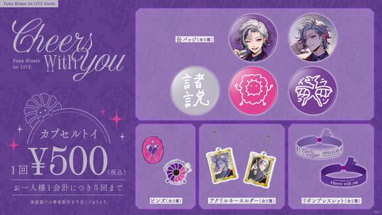 不破湊 1st LIVE “Cheers with you”」グッズを2024年11月5日(火)18時