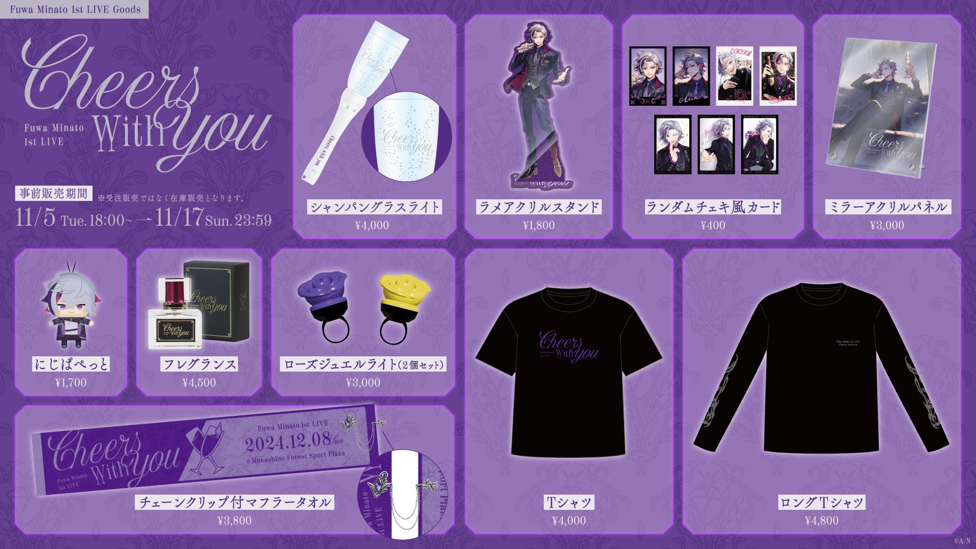 にじさんじ ✩ 不破湊 グッズ セット ① 不破湊 1st LIVE “Cheers with you”」グッズを2024年11月5日(火