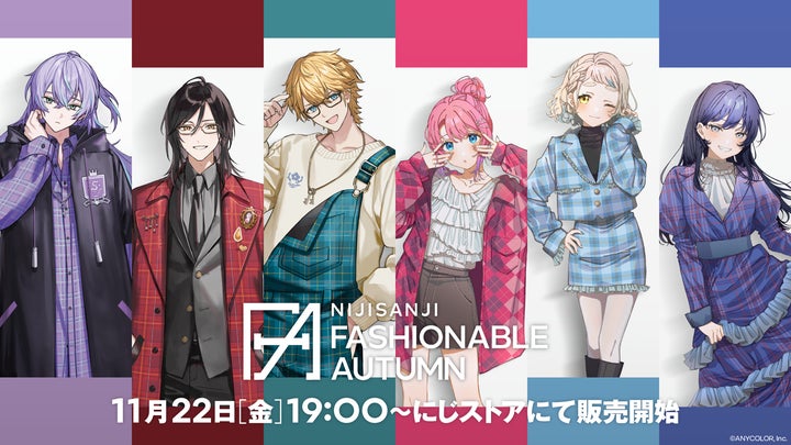 にじさんじから「にじさんじファッショナブルオータム」グッズが にじさんじから「にじさんじファッショナブルオータム」グッズが