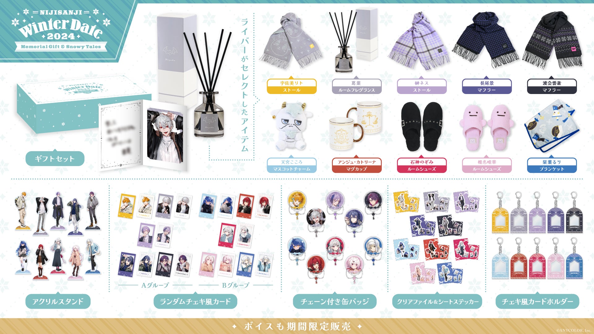 【ウィンターデート2024】ギフトセット にじさんじ 渡会雲雀 にじさんじ ウィンターデート2024~Memorial Gift & Snowy