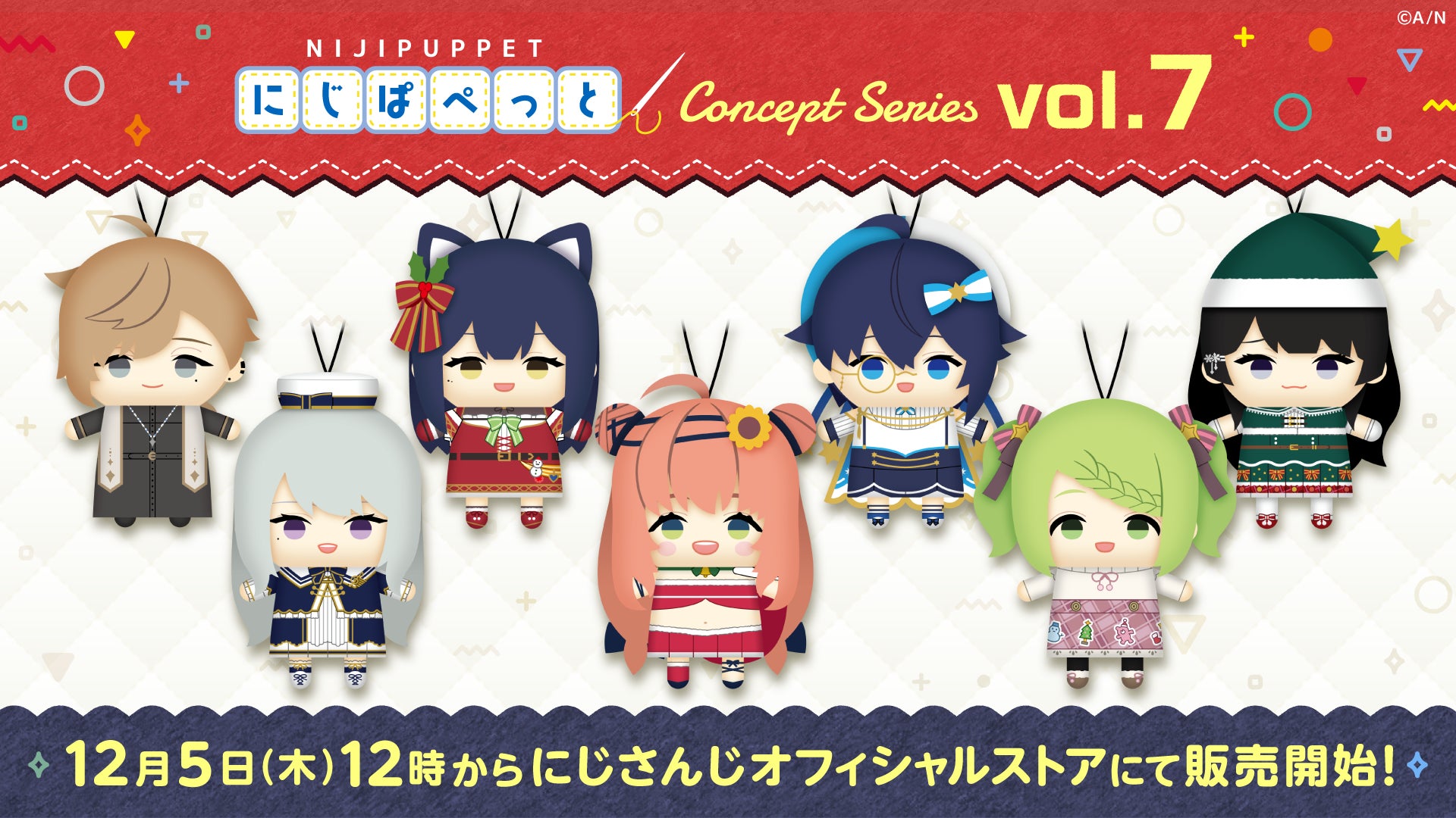 にじぱぺっと コンセプトシリーズ vol.7」が2024年12月5日(木)12 にじぱぺっと コンセプトシリーズ vol.7」が2024年12月5日(木)12