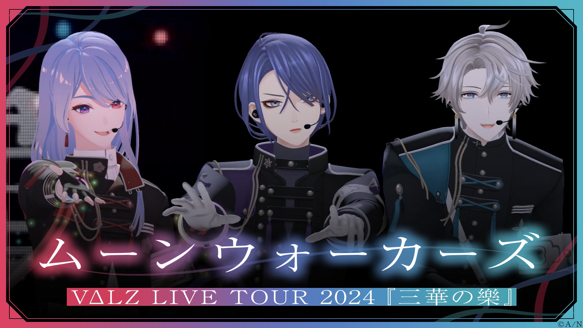 4枚セット「三華の樂」/VΔLZ にじさんじ VΔLZ 三華の樂 にじさんじのユニットVΔLZ初のライブツアー「VΔLZ LIVE TOUR