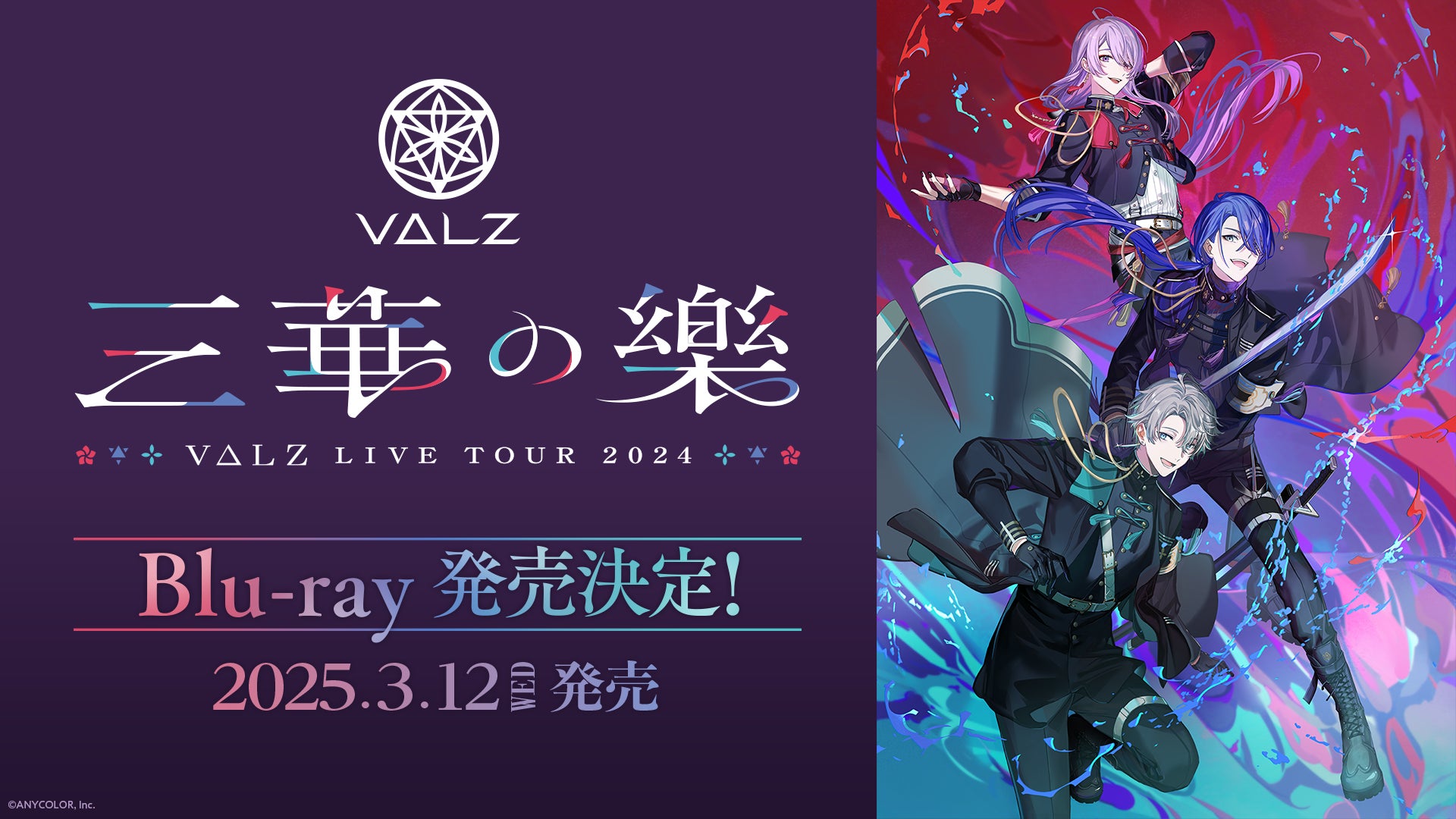にじさんじのユニットVΔLZ初のライブツアー「VΔLZ LIVE TOUR 2024『三 にじさんじのユニットVΔLZ初のライブツアー「VΔLZ LIVE TOUR 2024『三