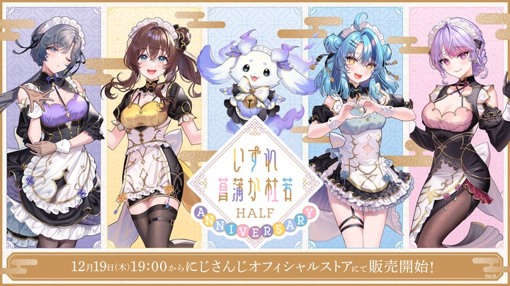 いずれ菖蒲か杜若 Half Anniversary」グッズ&ボイスが2024年12月19日 いずれ菖蒲か杜若 Half Anniversary」グッズ&ボイスが2024年12月19日