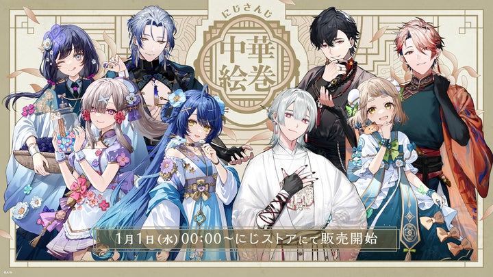 にじさんじ 中華絵巻」グッズを2025年1月1日(水)0時から販売開始 にじさんじ 中華絵巻」グッズを2025年1月1日(水)0時から販売開始