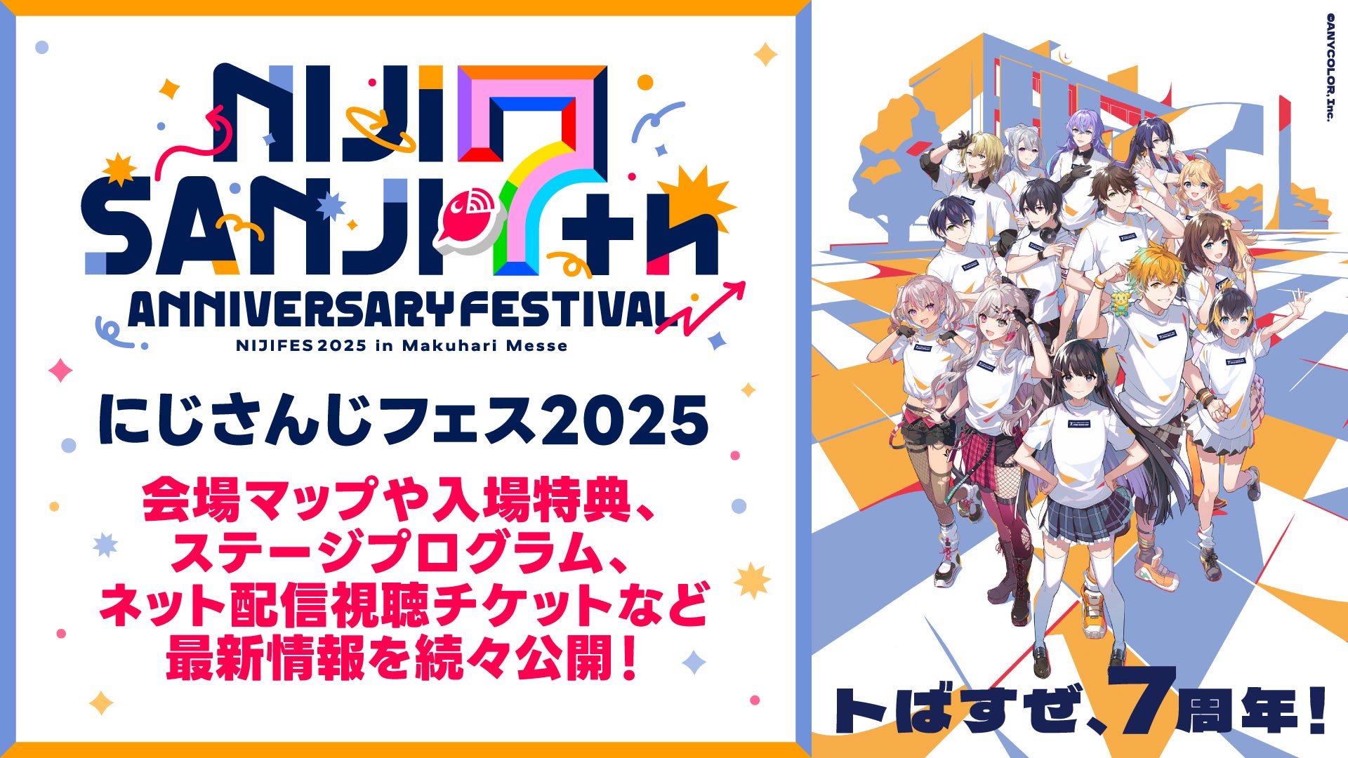 2025年2月20日(木)~24日(月)開催「にじさんじ 7th Anniversary 2025年2月20日(木)~24日(月)開催「にじさんじ 7th Anniversary