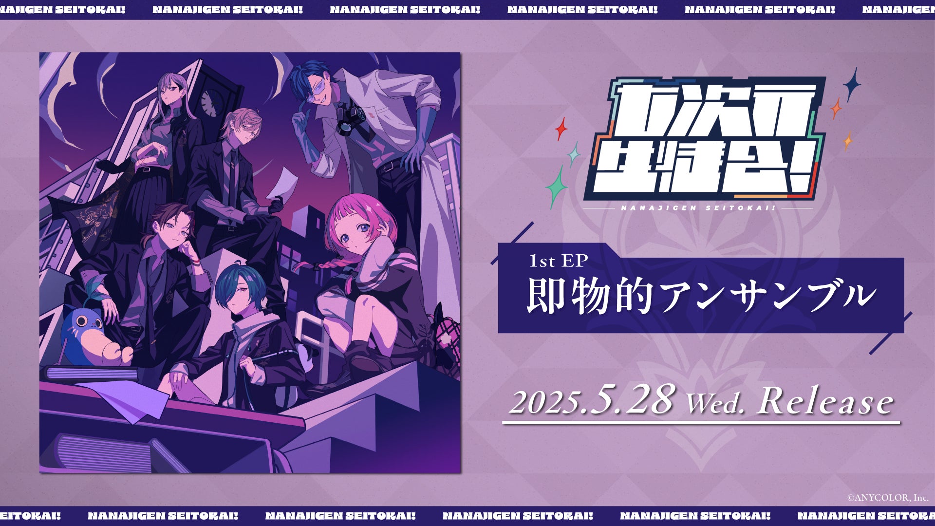 にじさんじの「七次元生徒会!」1st EP「即物的アンサンブル」2025年5 にじさんじの「七次元生徒会!」1st EP「即物的アンサンブル」2025年5