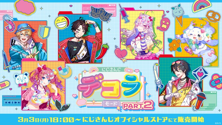 にじさんじデコラモード PART2」グッズを2025年3月3日(月)18時から販売 にじさんじデコラモード PART2」グッズを2025年3月3日(月)18時から販売