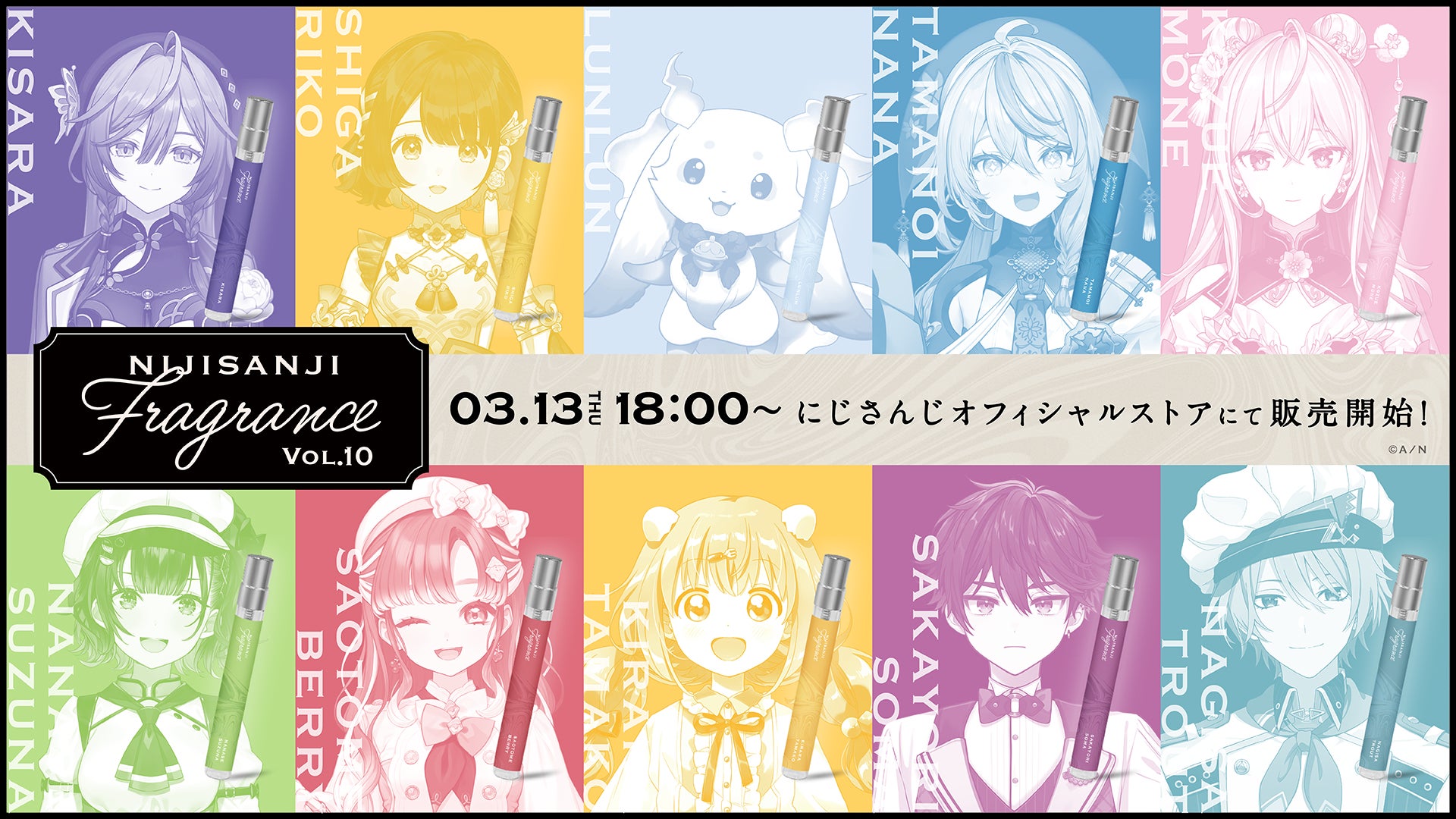 にじさんじ フレグランス にじさんじフレグランス」vol.10が2025年3月13日(木)18時より