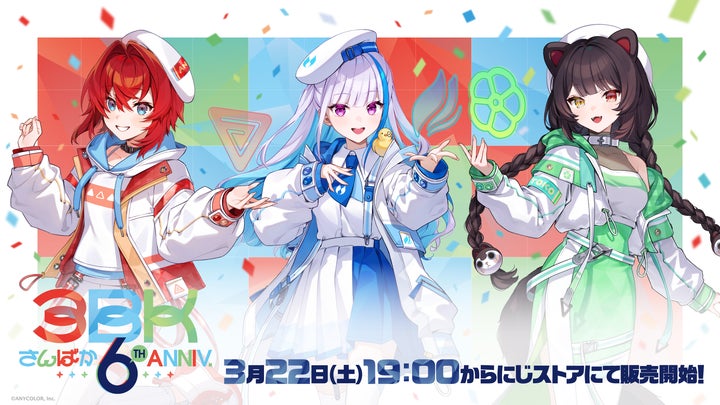 にじさんじから「さんばか 6th Anniversary」グッズの販売が決定!2025 にじさんじから「さんばか 6th Anniversary」グッズの販売が決定!2025